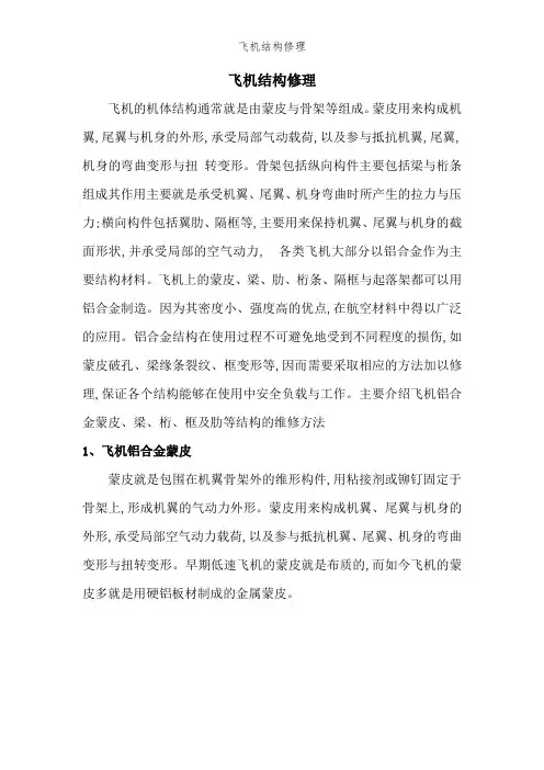 飞机结构修理