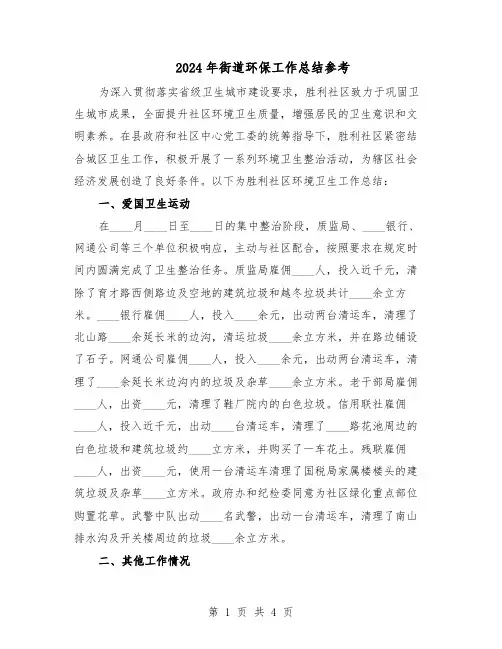 2024年街道环保工作总结参考（二篇）