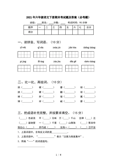 2021年六年级语文下册期末考试题及答案(必考题)