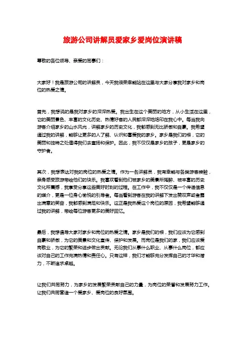 旅游公司讲解员爱家乡爱岗位演讲稿