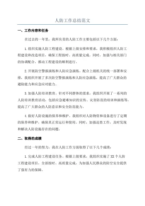 人防工作总结范文