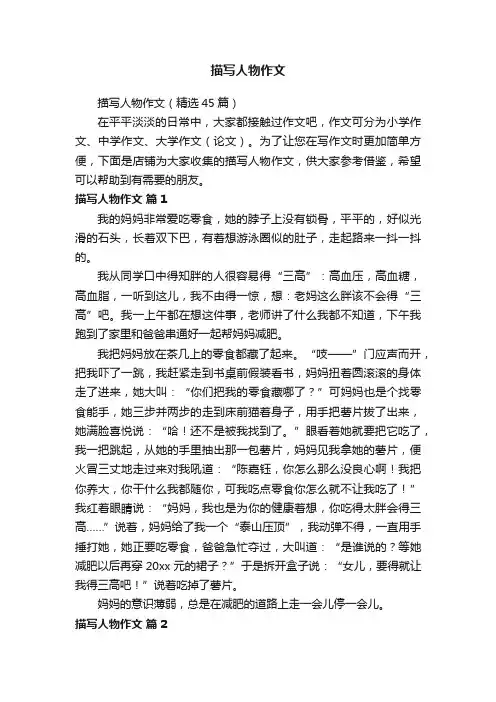 描写人物作文