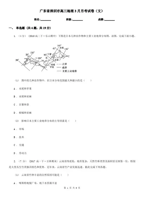 广东省深圳市高三地理3月月考试卷(文)