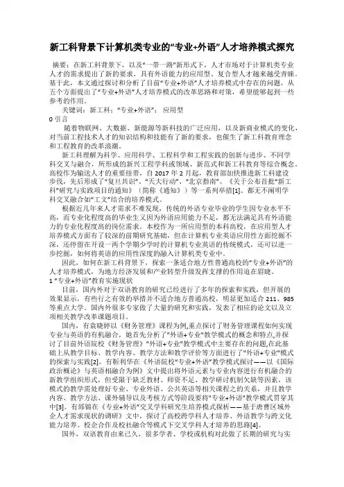 新工科背景下计算机类专业的“专业+外语”人才培养模式探究