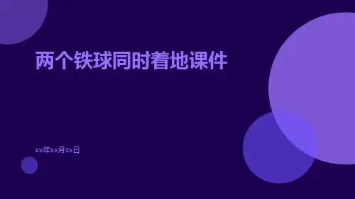 两个铁球同时着地课件