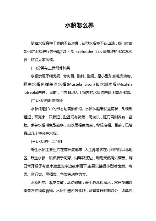 水貂怎么养