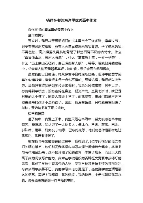 徜徉在书的海洋里优秀高中作文