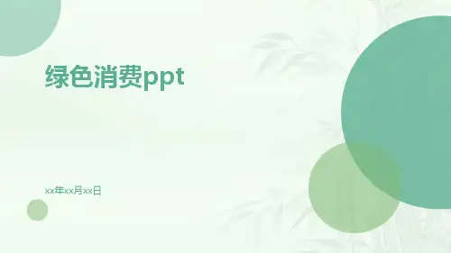 绿色消费PPTppt