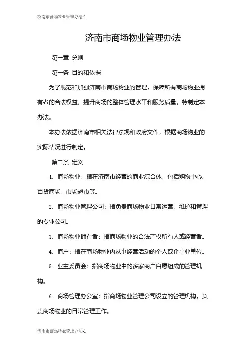 济南市商场物业管理办法