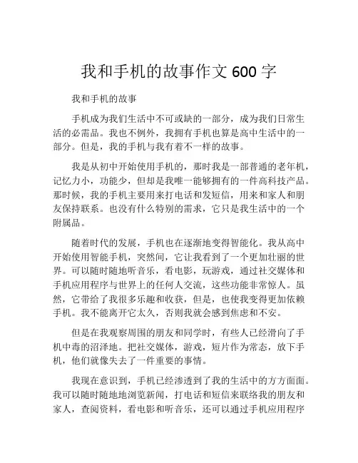 我和手机的故事作文600字