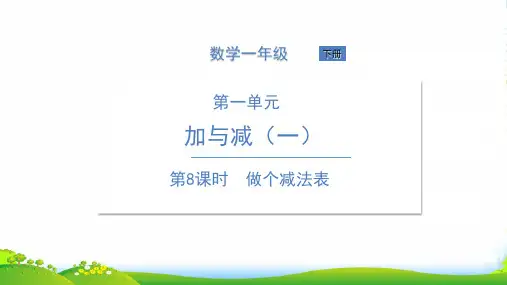 北师大版一年级下册数学课件 第8课时 做个减法表(共11张PPT)