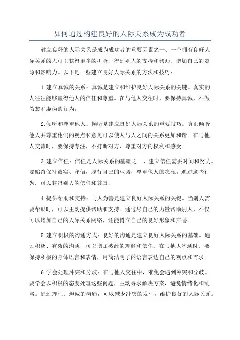 如何通过构建良好的人际关系成为成功者