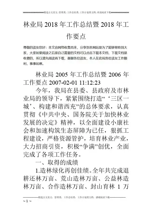 林业局18年工作总结暨18年工作要点
