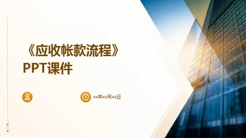 《应收帐款流程》课件