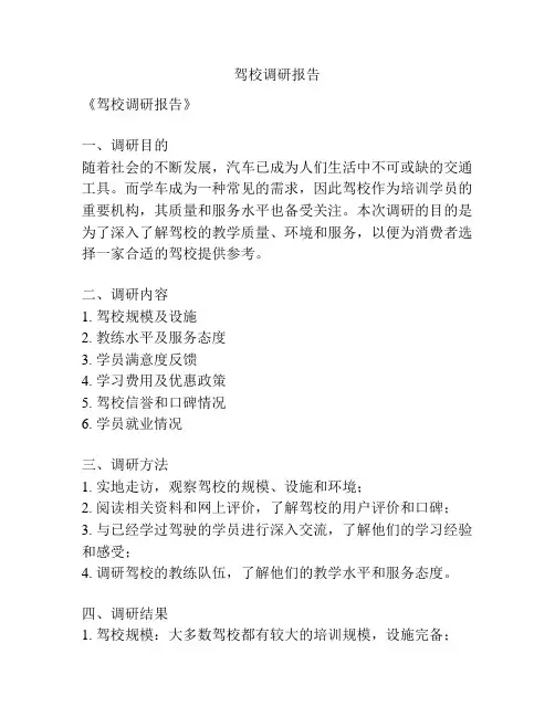 驾校调研报告