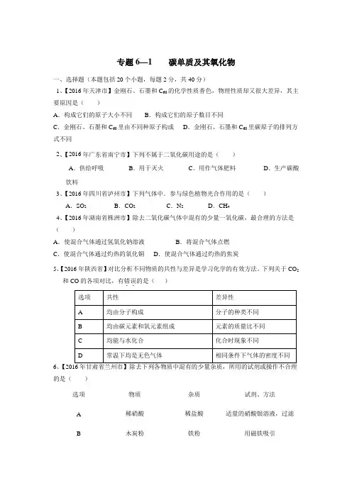 专题6.1碳单质及其氧化物(第02期)2016年中考化学试题分项版解析汇编(无答案)