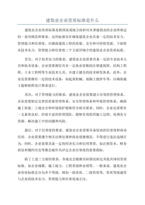 建筑业企业资质标准是什么