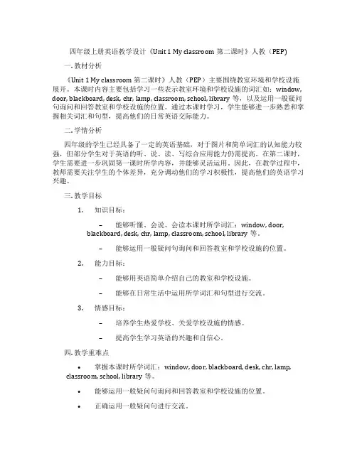 四年级上册英语教学设计《Unit1Myclassroom第二课时》人教(PEP)