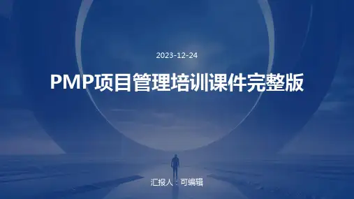 PMP项目管理培训课件完整版PPTppt