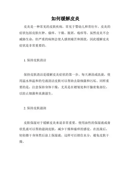 如何缓解皮炎