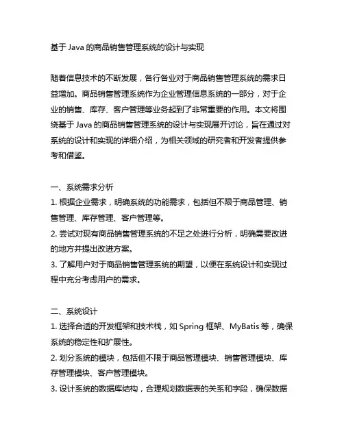 基于java的商品销售管理系统的设计与实现
