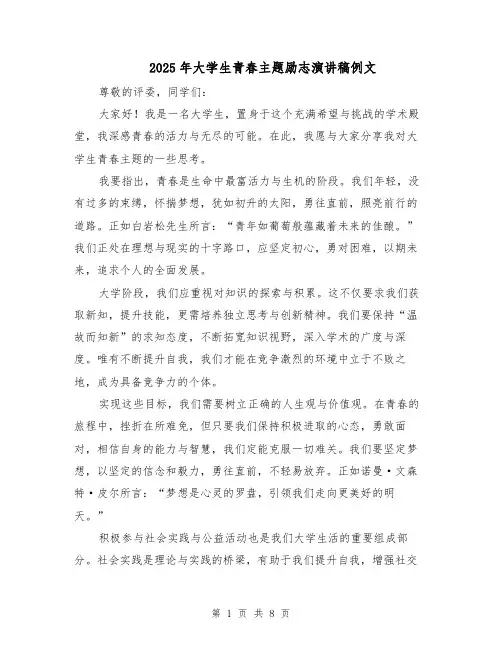 2025年大学生青春主题励志演讲稿例文（五篇）