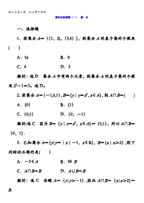 2018版高考数学(理)第一轮总复习习题：第一章集合与常用逻辑用语课时达标检测(一)集合含答案