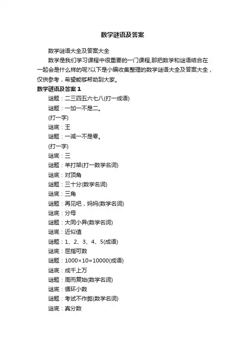 数学谜语大全及答案大全