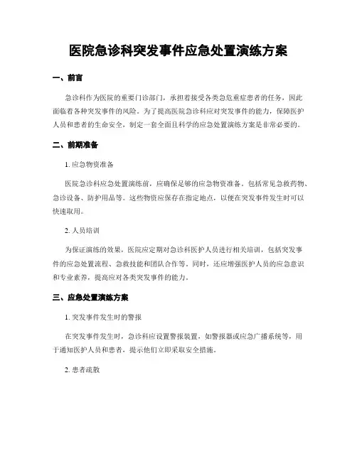 医院急诊科突发事件应急处置演练方案