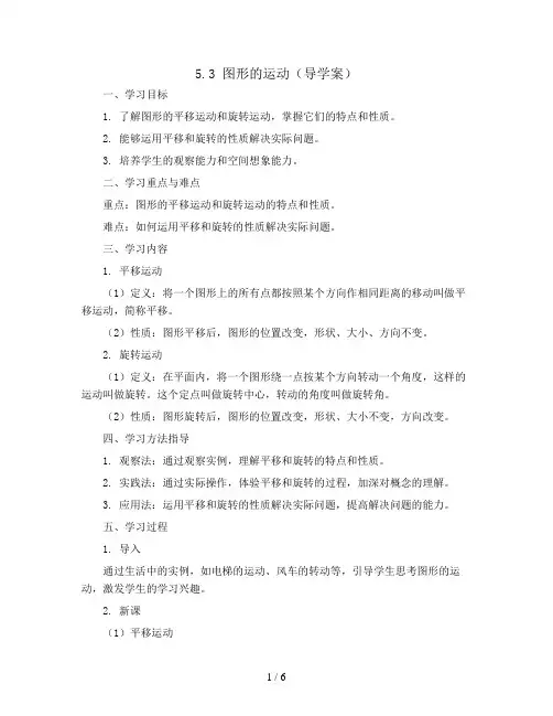 5.3图形的运动 (导学案) 五年级下册 数学人教版