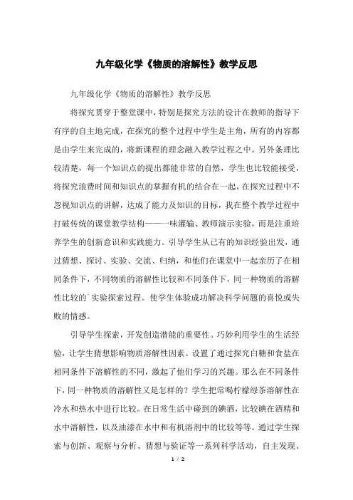九年级化学《物质的溶解性》教学反思