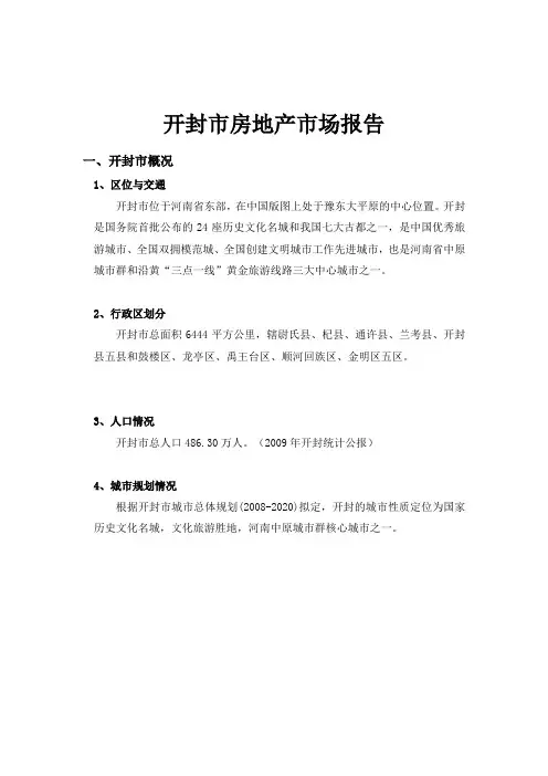 开封市房地产市场报告