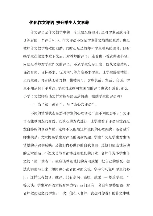 优化作文评语 提升学生人文素养