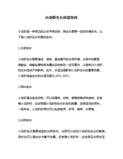 小龙虾生长所需条件