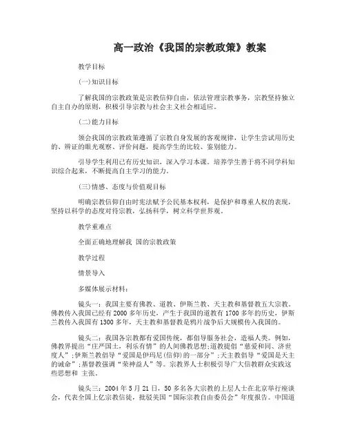 高一政治必修二第三单元《我国的宗教政策》教案