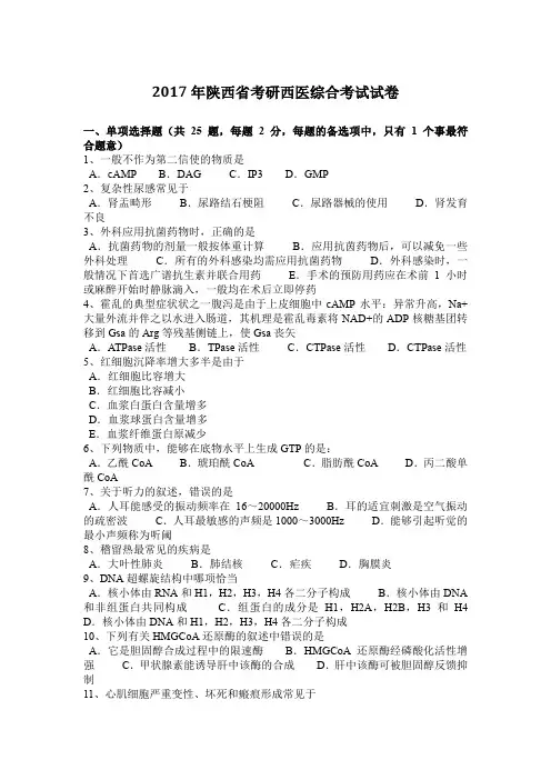2017年陕西省考研西医综合考试试卷