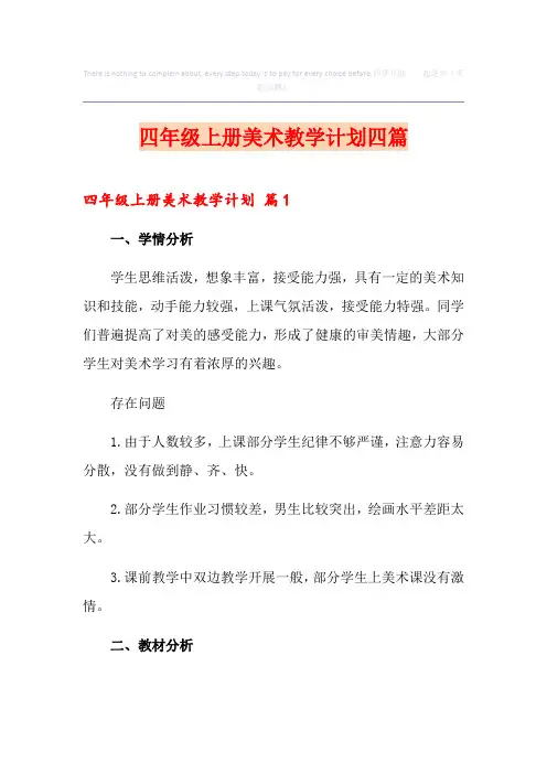 四年级上册美术教学计划四篇