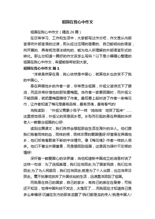 祖国在我心中作文
