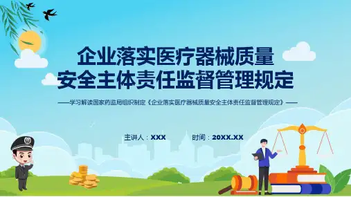 详解宣贯企业落实医疗器械质量安全主体责任监督管理规定内容PPT演示