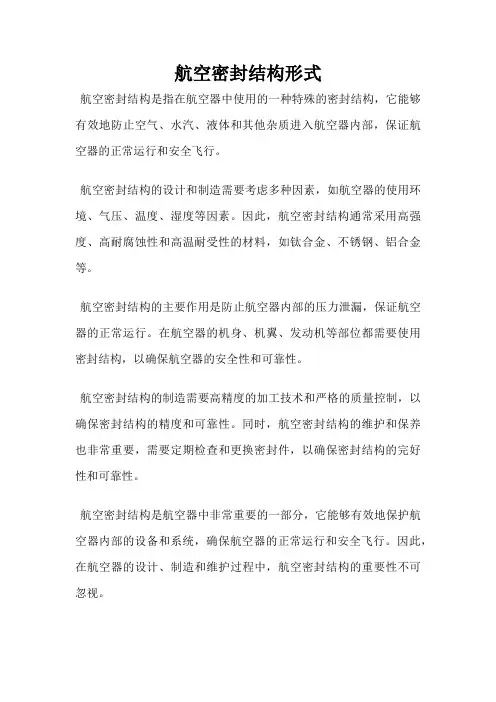 航空密封结构形式