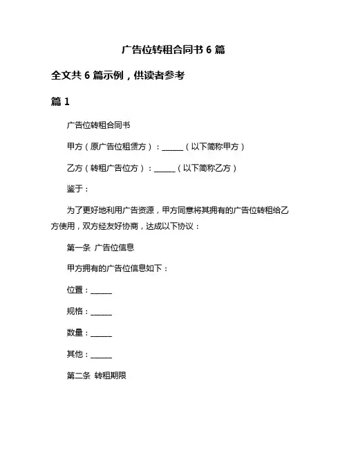 广告位转租合同书6篇