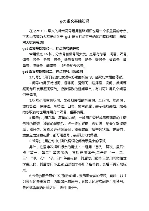 gct语文基础知识