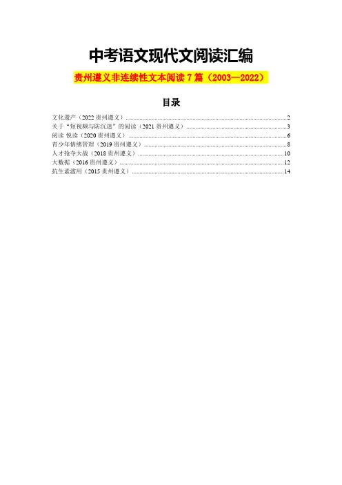 贵州遵义历年中考语文现代文阅读之非连续性文本阅读7篇(含答案)(2003—2022)