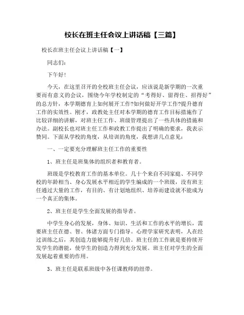 校长在班主任会议上讲话稿【三篇】