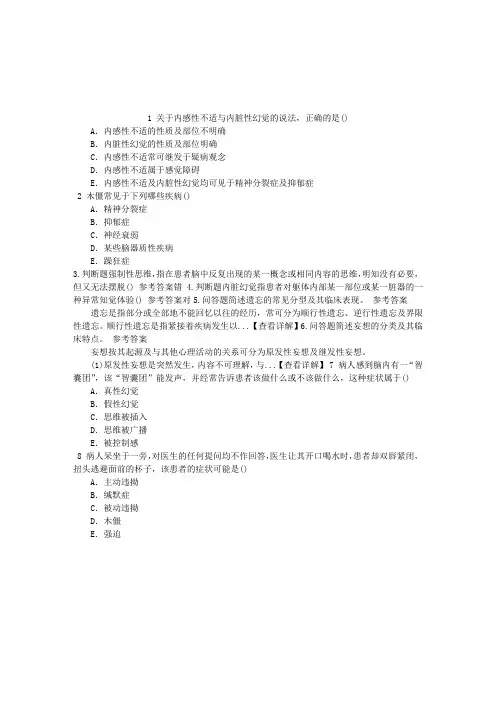 精神病学(医学高级)二、精神障碍的症状学章节练习(2014-10-06)