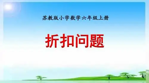 苏教版小学数学六年级上册百分数应用题折扣问题优质课课件