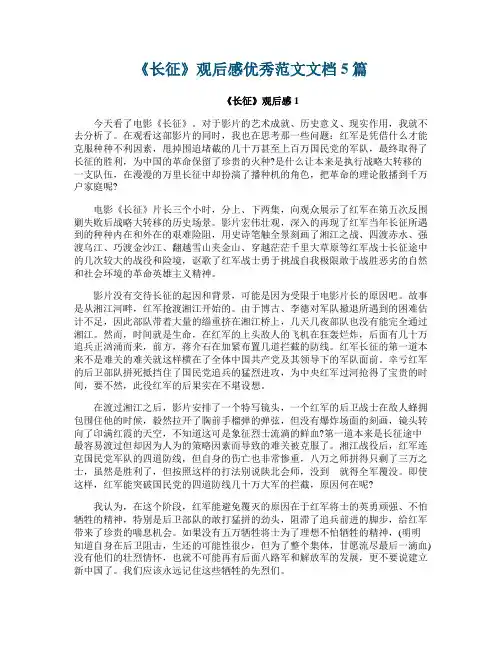 《长征》观后感优秀范文文档5篇