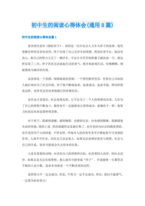 初中生的阅读心得体会(通用8篇)