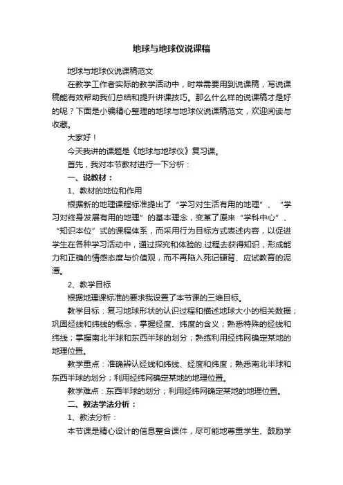 地球与地球仪说课稿范文