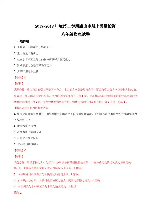 精品解析：2017-2018年度第二学期唐山市期末质量检测八年级物理试题(解析版)